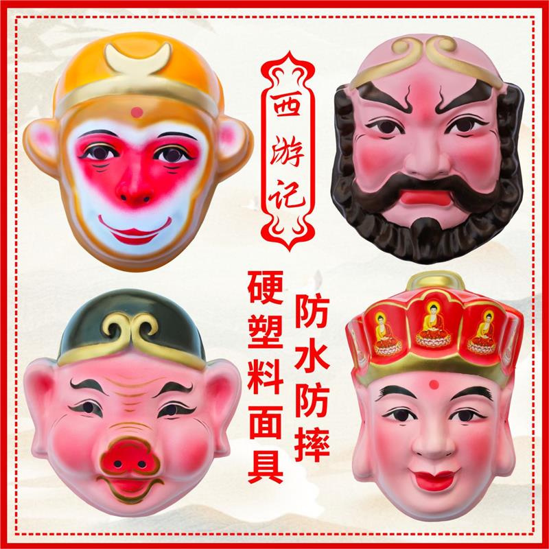 西游记面具孙悟空猪八戒唐僧沙僧面具戏剧戏曲舞台节日表演道具