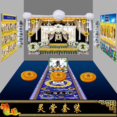 孝堂布置全套灵堂背景灵棚八仙24孝拜垫地毯出租重复使用串灯贡缎
