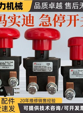 合力玛实迪急停开关紧急断电开关总成ED150-F36/F36AB叉车配件