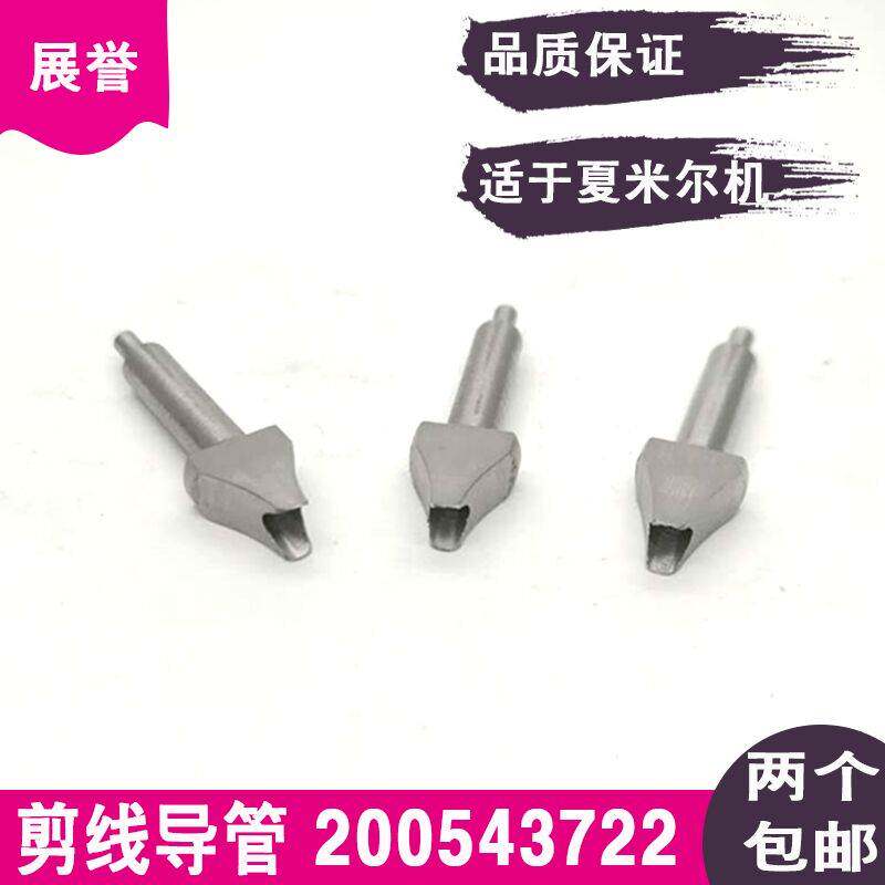 慢走丝领导管子切割器切丝引导器剪线导管200543722适于夏米尔机