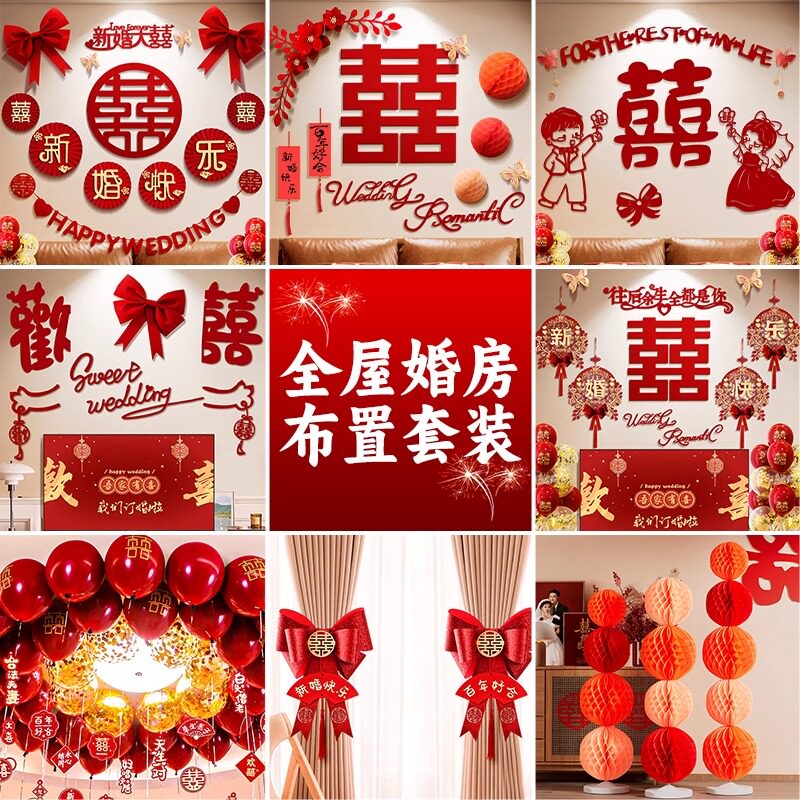 结婚装扮用品大全男方女方婚庆布置整套客厅拉花背景墙房间全套