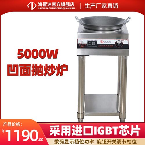 海智达商用电磁炉5000w凹炉炒炉大功率电磁炉5kw商业电磁炉