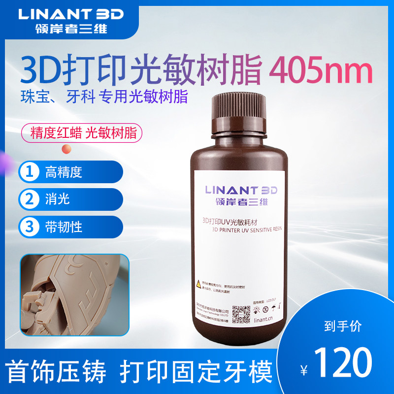 领岸者3D光敏树脂光固化打印机耗材红蜡精度首饰压铸打印固定牙模