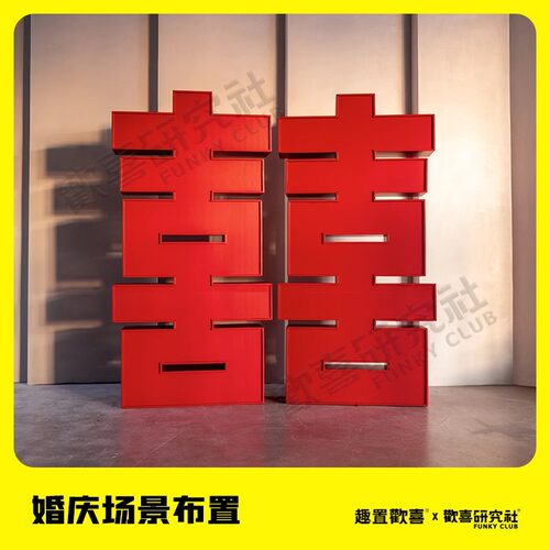 立体卡扣大喜字落地kt板订婚宴布置结婚背景墙超大装饰婚庆囍字