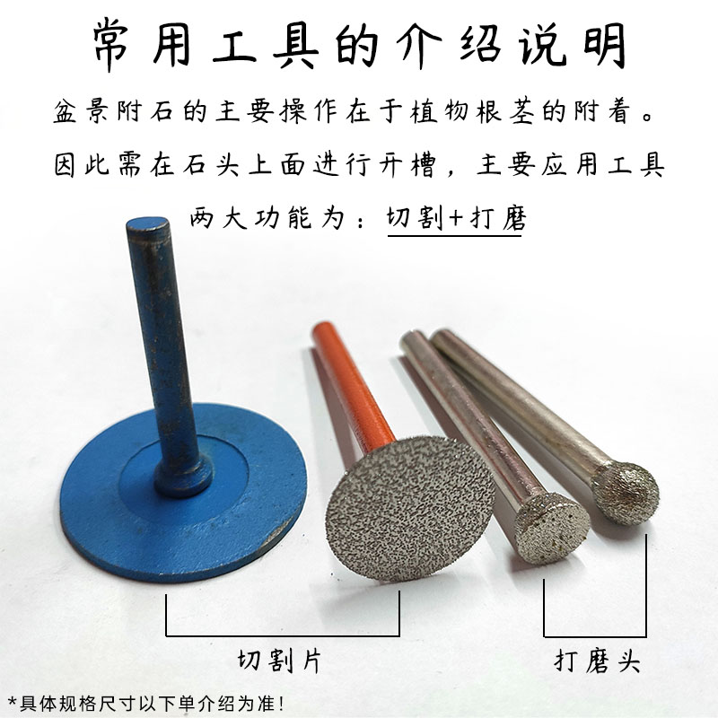 盆景附石加工制作工具石头切割片手电钻开槽打磨刻字制作清底工具