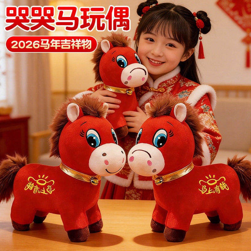 2026马年吉祥物哭哭马公仔生肖小马玩偶毛绒玩具笑笑马年会礼品物