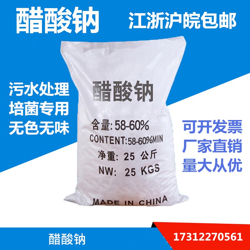 醋酸钠工业级5860高含量乙酸钠三水污水处理碳源培菌厂家供应