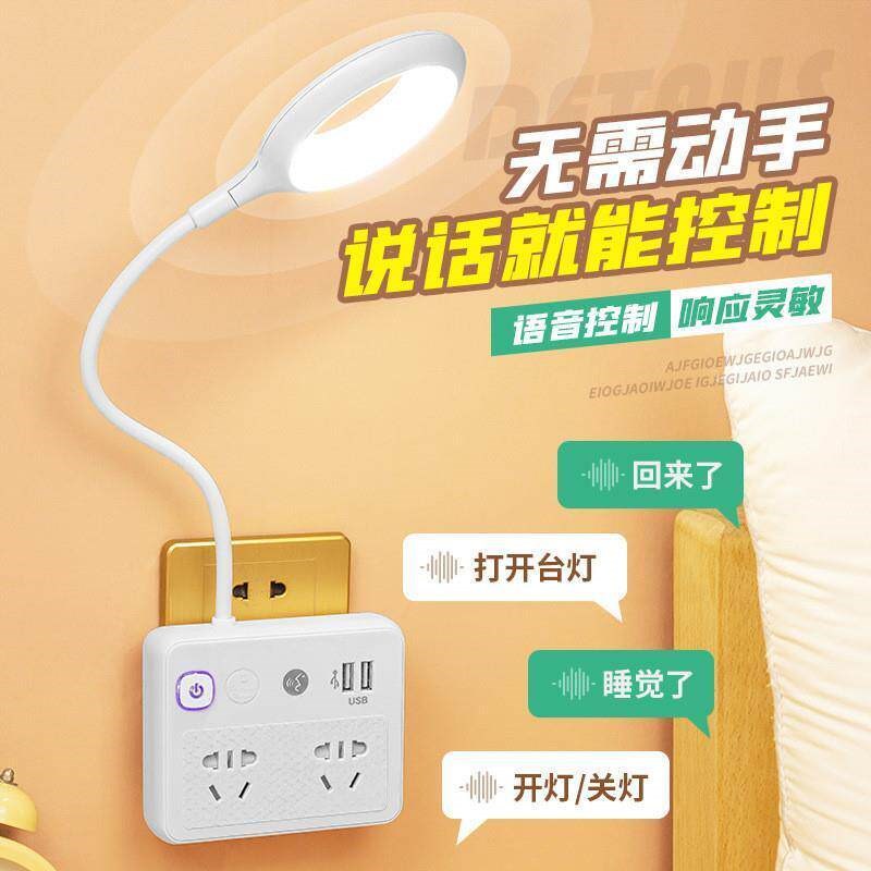 智能语音台灯卧室床头LED护眼多功能插座控制小夜灯转化器USB充电