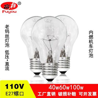 铁路机车110伏灯泡 E27螺口 40W60W100W老式钨丝白炽灯泡 黄光