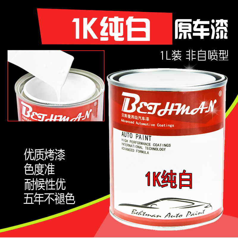 汽车油漆1K纯白 哑光白漆 亚光白 调和白 国际白 打底防锈白漆