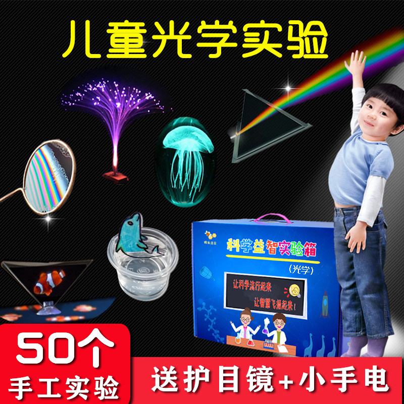 儿童趣味发明小学生科学小实验套装幼儿园手工玩具益智光学材料包