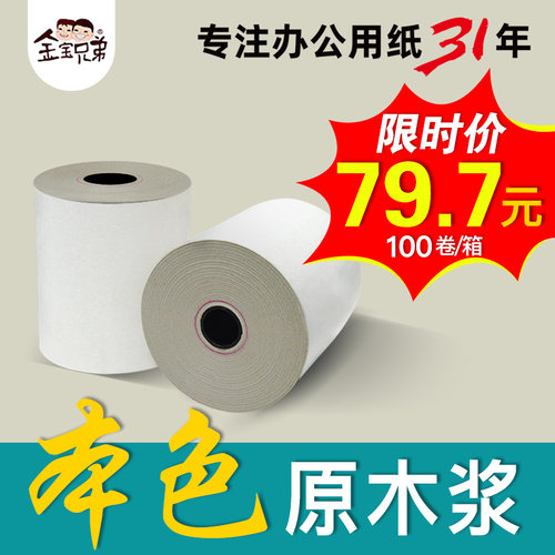 金宝兄弟收银纸57*50热敏纸薄款整箱实惠小票纸本色收银机打印纸