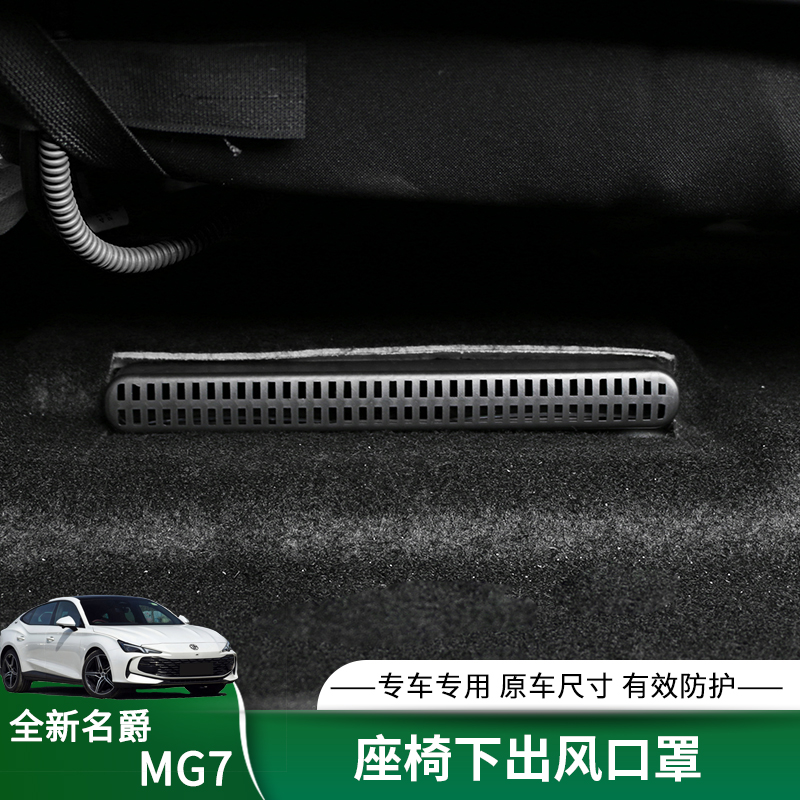 适用23款名爵7座椅下出风口牀包 防尘堵护罩MG7内饰专用改装饰