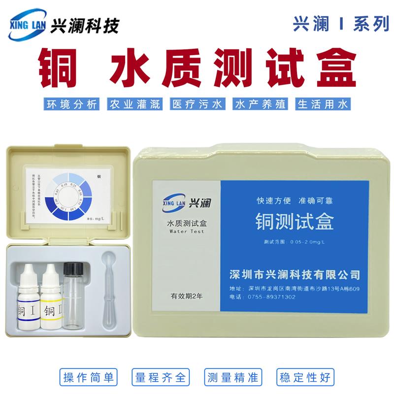 兴澜铜离子水质检测试剂盒重金属铜测试包工厂电镀污水废水自测盒