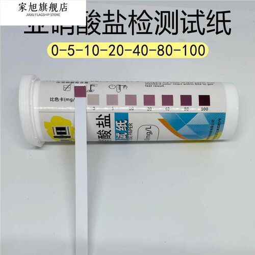 亚硝酸盐检测试纸食品燕窝腌菜亚硝酸钠含量水产养殖快速测试纸条