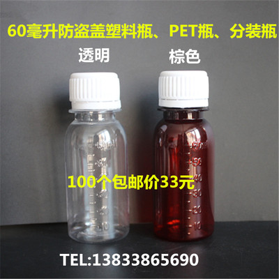 加厚60毫升防盗盖透明带刻度塑料瓶60Ml药瓶包装瓶小样品瓶空瓶子