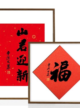 铝合金福字框架画框木纹外框书法龙德耀日历相框书法空白相框挂墙