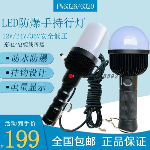 FW6320手持防爆行灯LED6326挂钩磁吸充电12V安全低压检修工作灯36