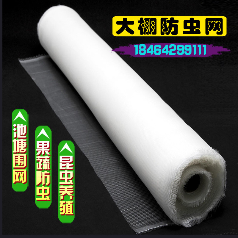 防虫网蔬菜大棚果树果园防虫网罩农业用40目60目80目池塘养殖围网
