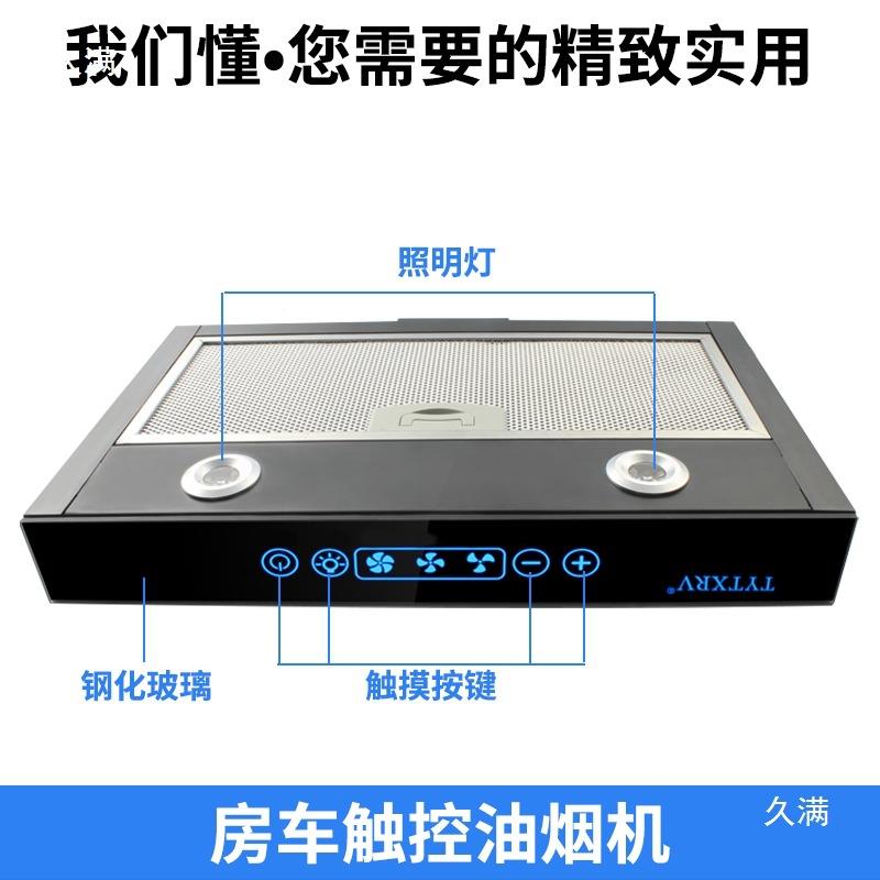 房车改装照用品大全油烟机12V车载油220烟机厨房触按键带明抽摸烟