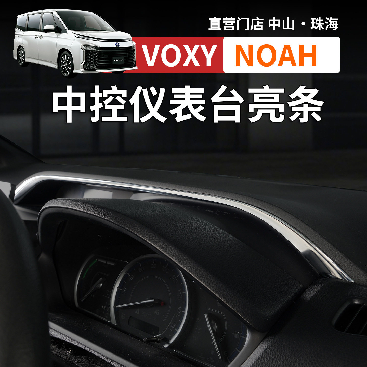右舵NoahVoxy80系中控仪表台亮条仪表盘专用装饰条内饰电镀改装