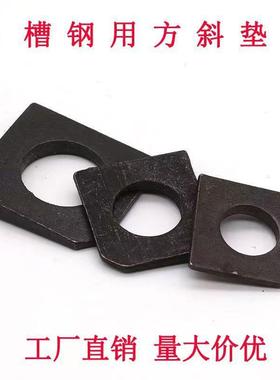 国标GB852工字钢用斜垫方四斜斜垫NER片发黑方方垫方斜垫片工字钢