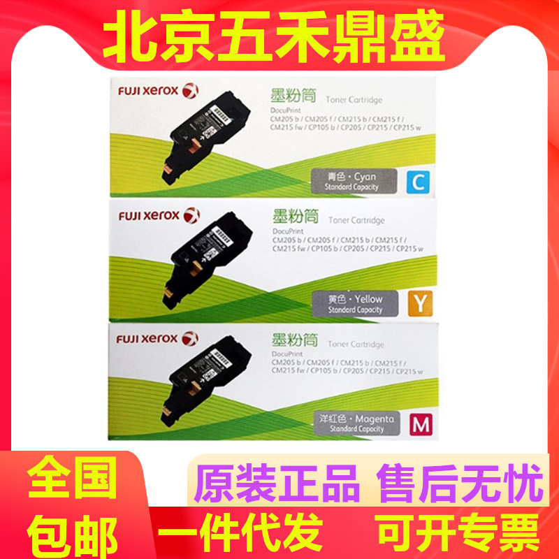 富士施乐CP105B 原装粉盒 墨粉筒于CM215F CM205B CP215B CM215FW