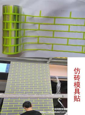 外纸墙仿86922砖模具和胶带分格带真漆美纹石喷漆遮蔽假砖型网模