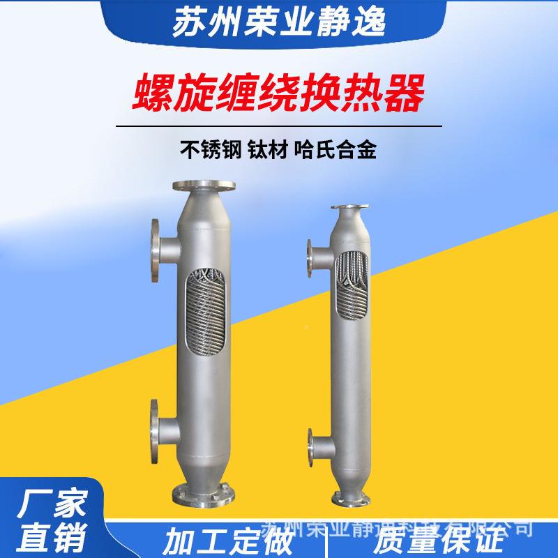厂家RYJY-412直供汽水传热置装旋钛材绕管热换器爆款螺缠绕管式换