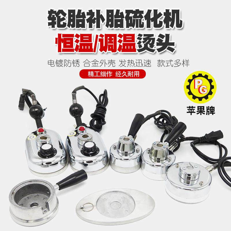 恒温补调温补胎机烫头头硫化插机恒温热机烫火机加热器头内胎补机