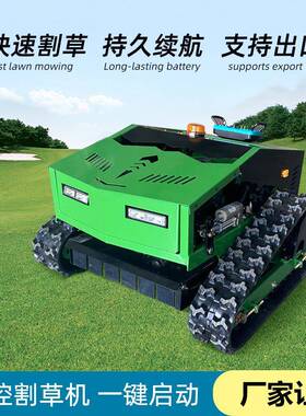 遥控割草机履带山区荒边坡打草式机全地形开动AVU果园自除草机