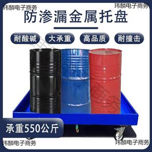 机防化渗漏托盘学品危废间液体防露金属接油盘废油桶PHM防漏油托