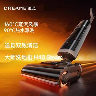 追觅H40 Steam洗地机90°C热水160℃蒸汽洗地0缠毛母婴级吸拖一体