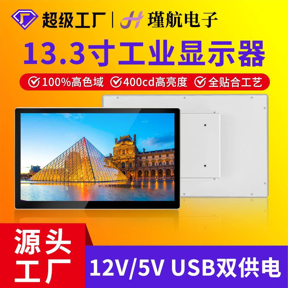 13.3寸触摸显示器超窄边框高色域工业级显示器高灵敏度触摸屏现货