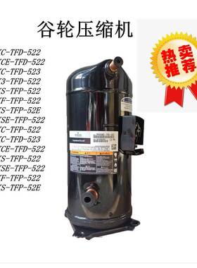 谷轮压缩机ZR144KCE ZR125KC-TFD-523 VR125KSE VR144KS-TFP-522