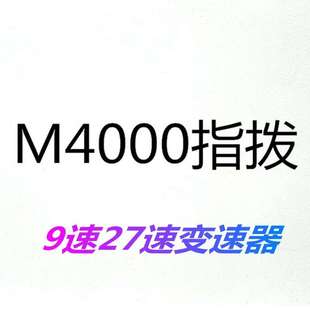 山地车9速指拨/自行车27速指拨/M4000指拨/9速分体指拨/变速配件