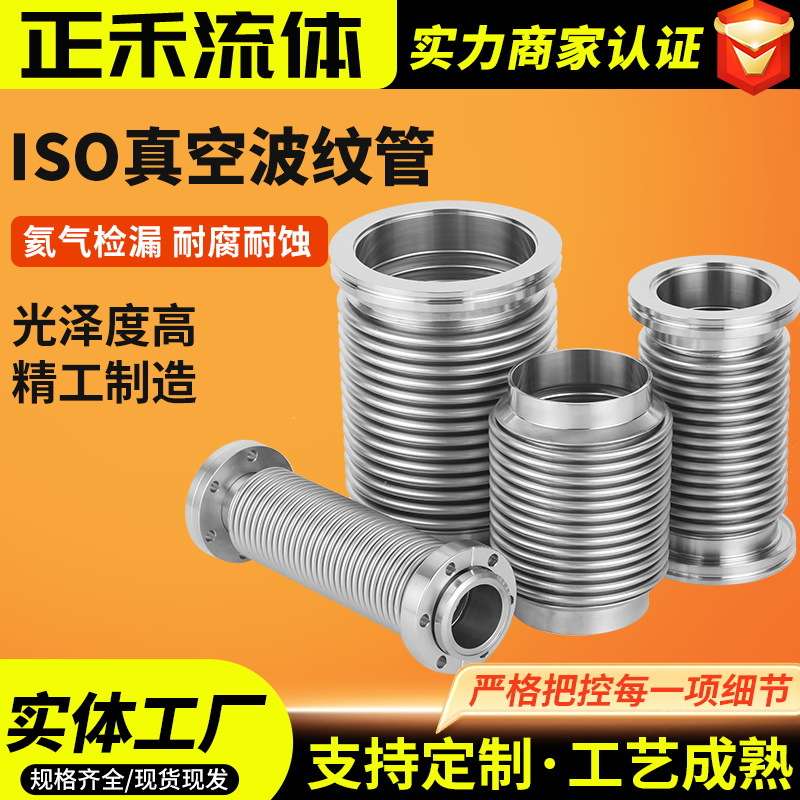 ISO柔性真空波纹管304不锈钢氦气检漏 ISO63/80/100/125/160型号