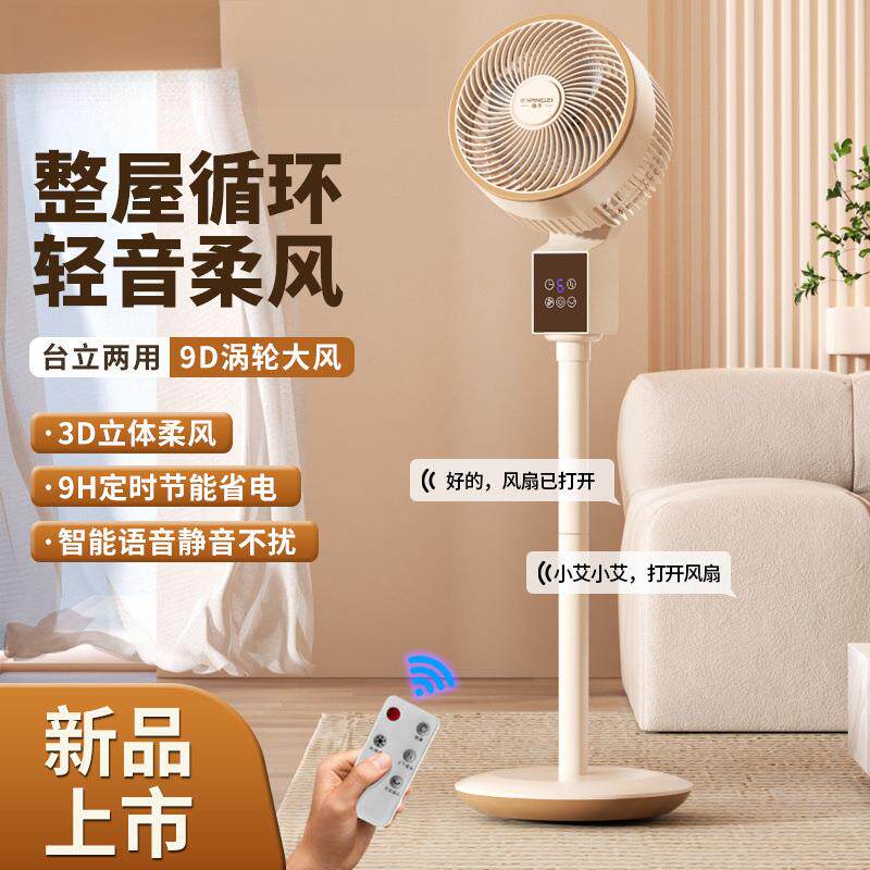 扬子空气循环扇智能语音风扇落地式电风扇家用声控迷你无刷电机