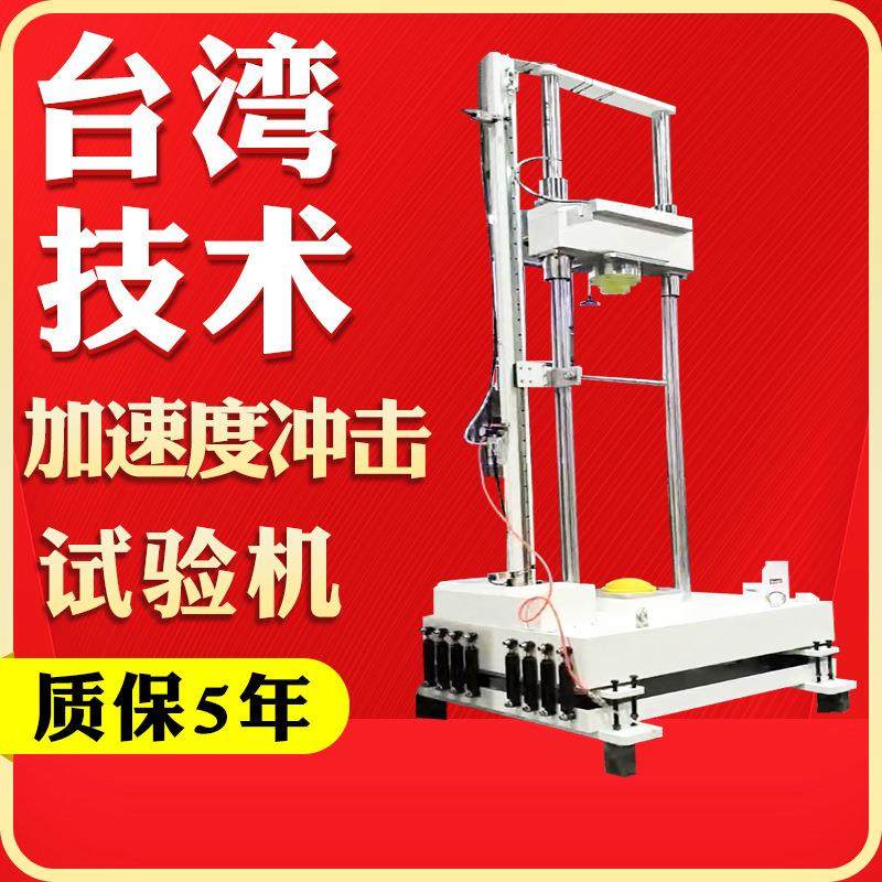 加速度冲击试验机加速度冲击碰撞试验台电子机械冲击测试机