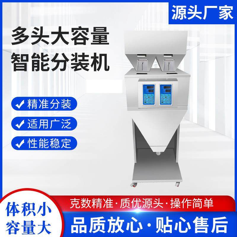智能食品快速多头分装机全自动大容量分装机大米茶叶花生粉末颗粒