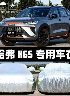 长布城哈弗汽H6S汽35737车衣车罩哈佛防晒防雨遮阳隔热厚盖车套全罩车