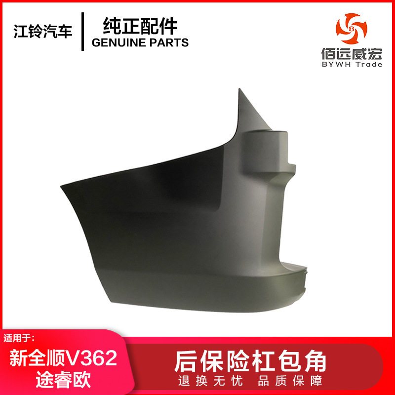 新全顺V362/途睿欧后保险杠包角