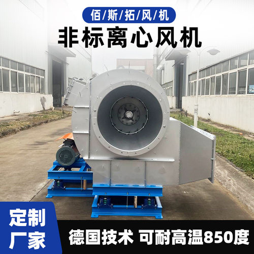 佰斯拓烟气风机 G系列工业干燥窑炉热处理不锈钢耐高温离心式风机