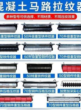 混凝路面压纹器刻滚筒压花器防土滑拉纹器马72058路拉毛器铝耙子