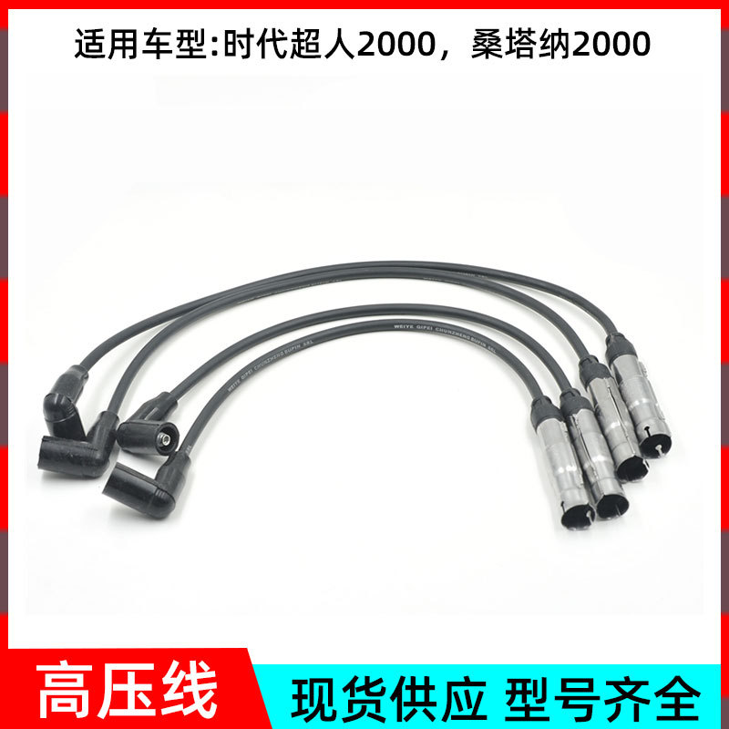 厂家供应适用于时代超人2000 桑塔纳2000分火线点火缸线高压线