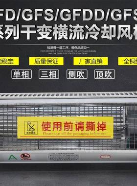 GFDGGFDD760-6110干变风机FDG无品牌/FDD70-120干式变压器横流冷