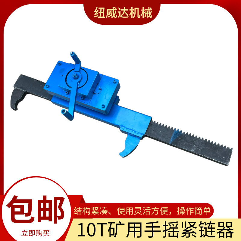 10吨/12T手动齿条式链条紧链器