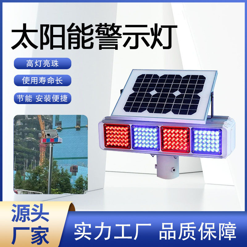 源头工厂LED太阳能爆闪灯红蓝警示灯 220V道路施工频闪灯吸引关注