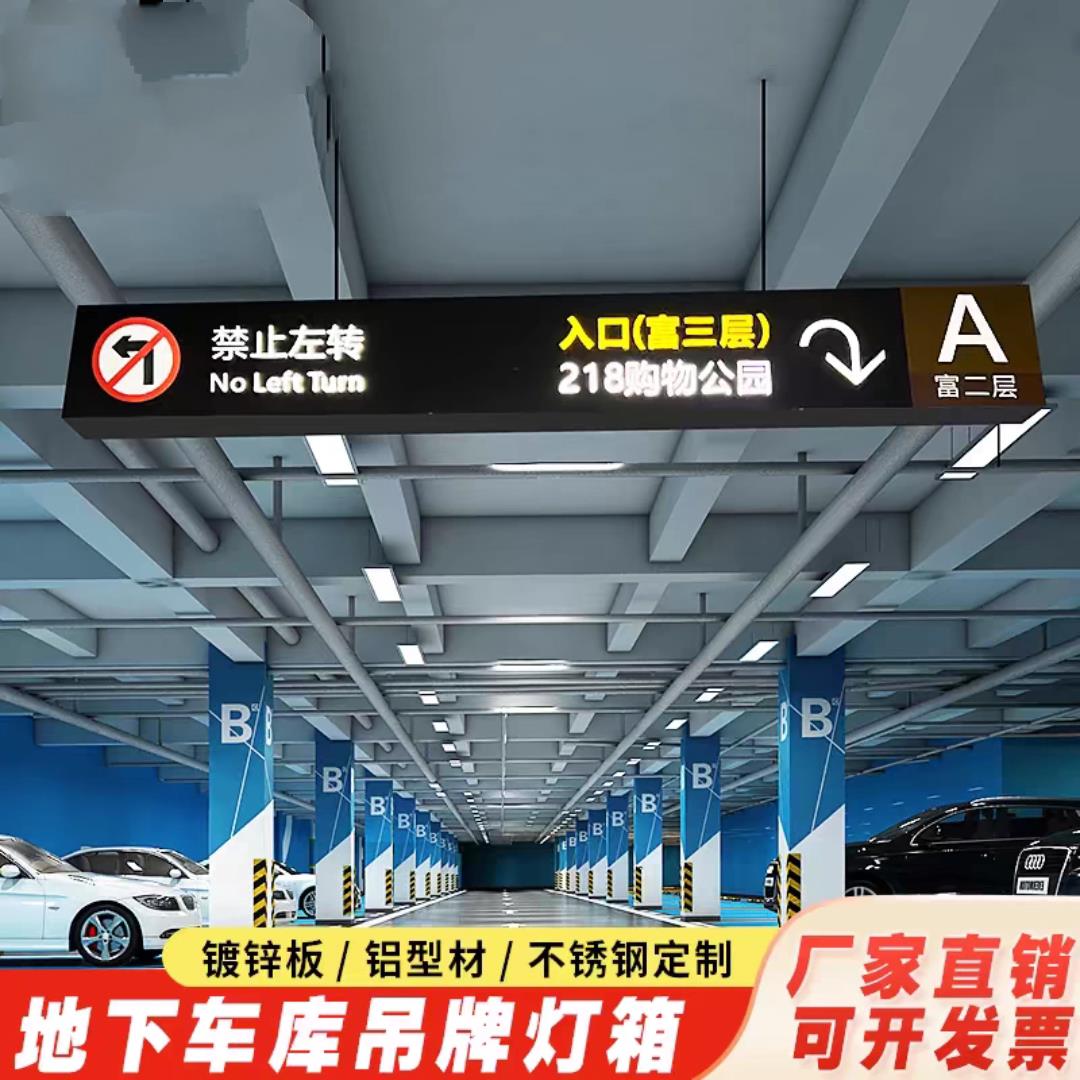 社区停车场地下车库双面发光吊牌灯箱指示牌医院商场悬挂灯箱导视