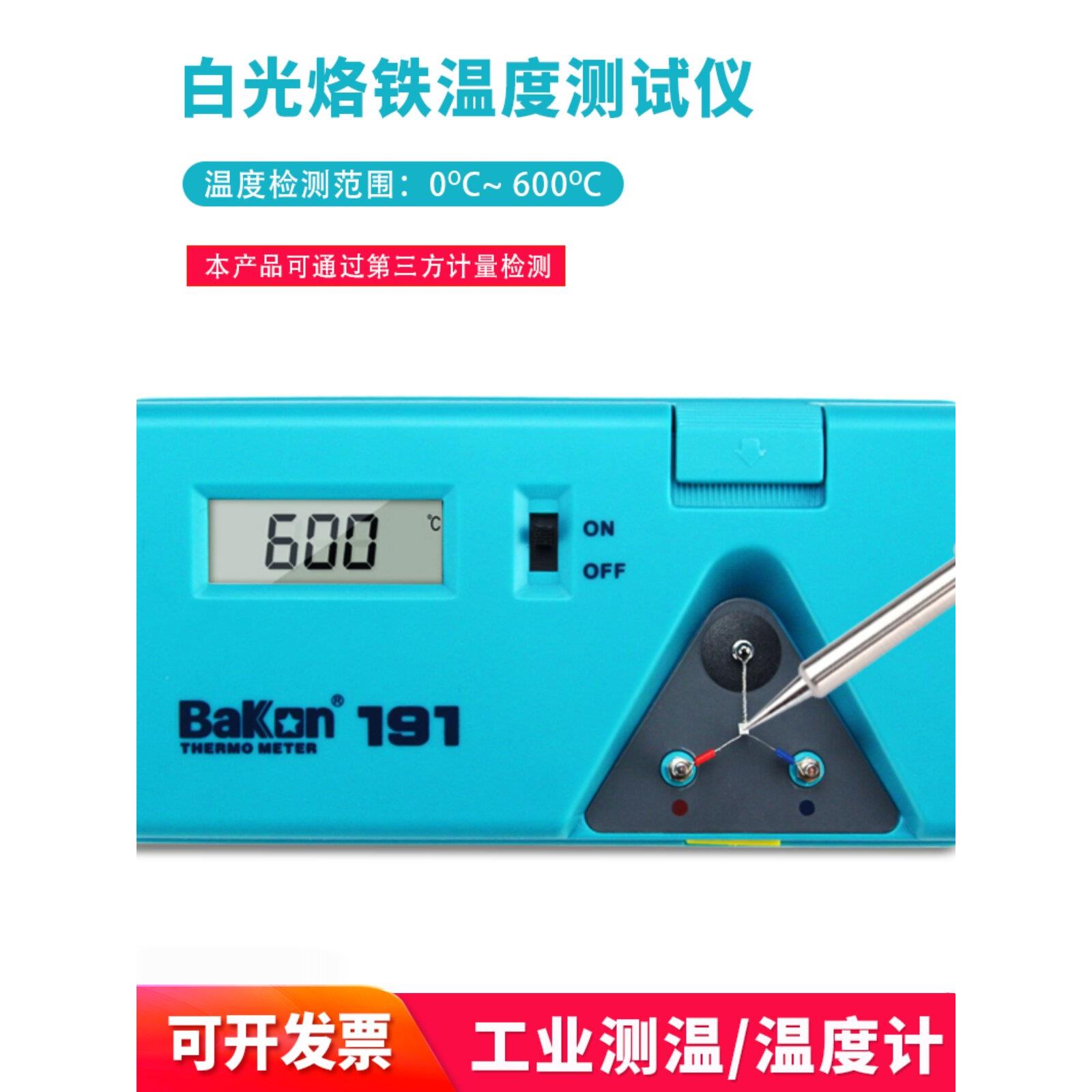 深圳白光BK191电烙铁温度测试仪 焊台测温仪洛铁头温度计点检测仪
